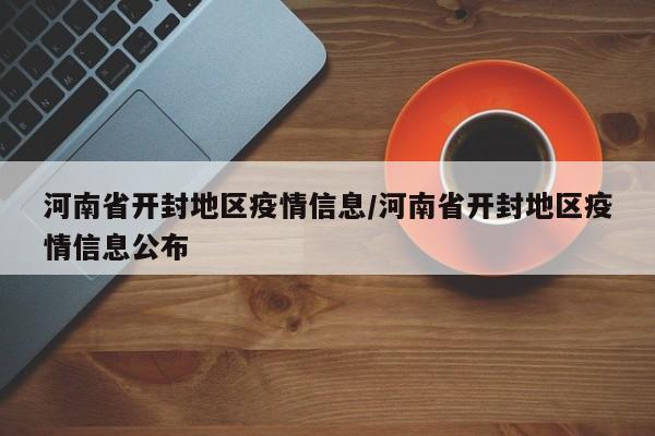 河南省开封地区疫情信息/河南省开封地区疫情信息公布