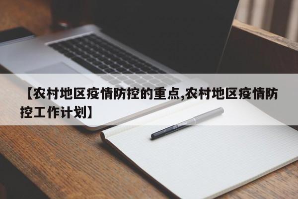 【农村地区疫情防控的重点,农村地区疫情防控工作计划】
