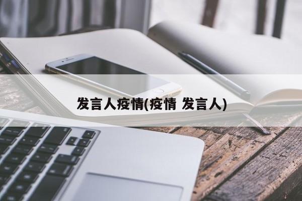 发言人疫情(疫情 发言人)