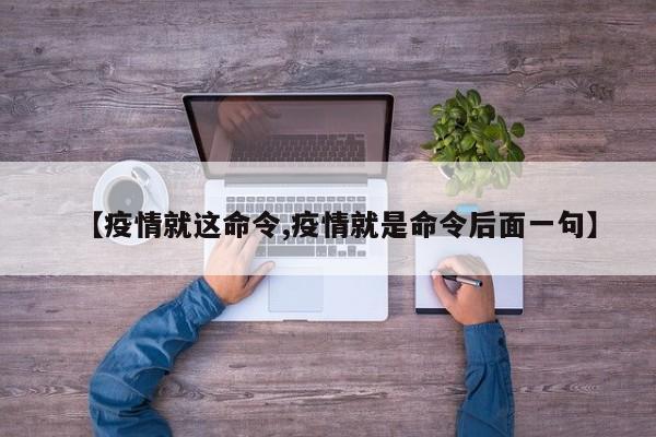 【疫情就这命令,疫情就是命令后面一句】