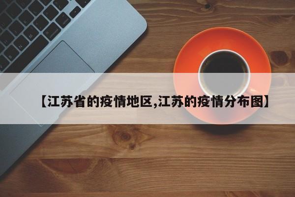 【江苏省的疫情地区,江苏的疫情分布图】