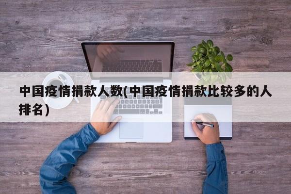 中国疫情捐款人数(中国疫情捐款比较多的人排名)