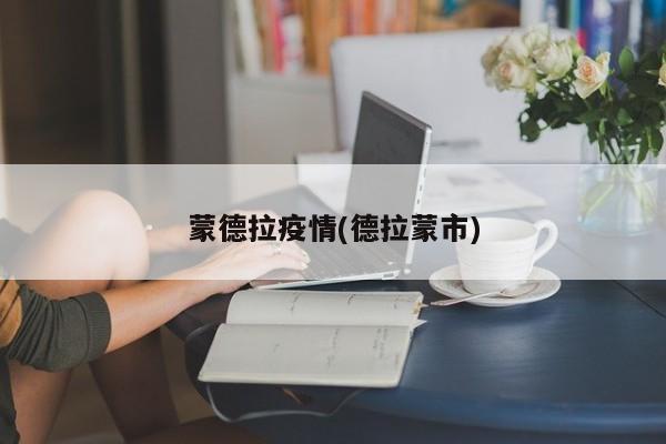 蒙德拉疫情(德拉蒙市)