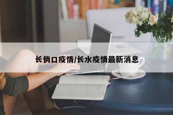 长倘口疫情/长水疫情最新消息