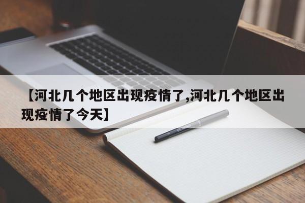 【河北几个地区出现疫情了,河北几个地区出现疫情了今天】
