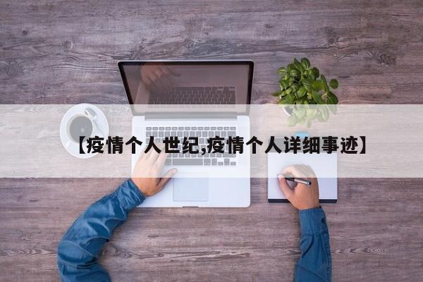 【疫情个人世纪,疫情个人详细事迹】