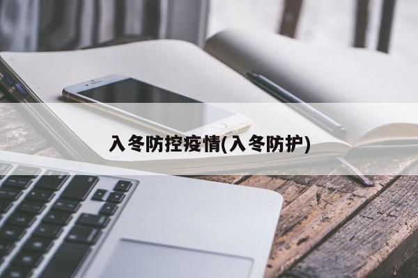 入冬防控疫情(入冬防护)