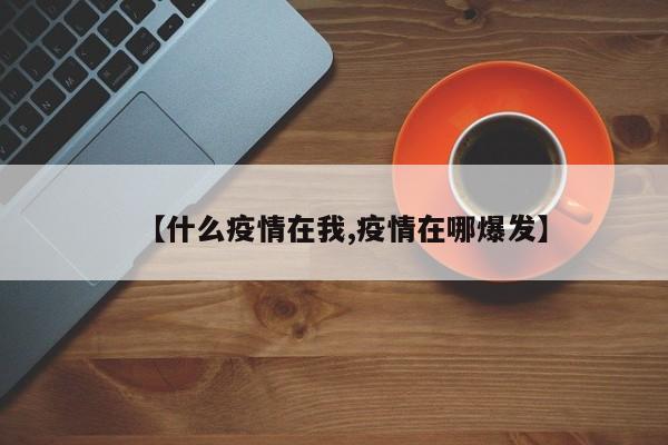 【什么疫情在我,疫情在哪爆发】