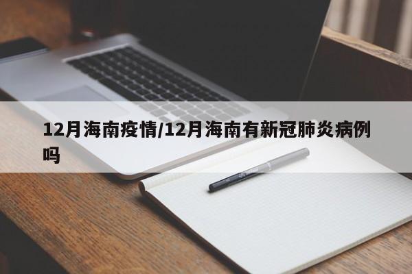 12月海南疫情/12月海南有新冠肺炎病例吗