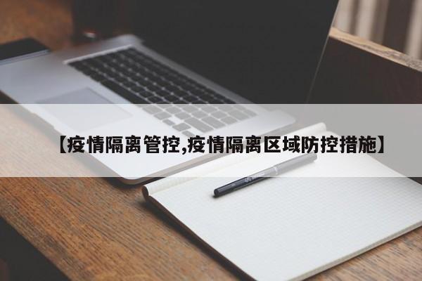 【疫情隔离管控,疫情隔离区域防控措施】