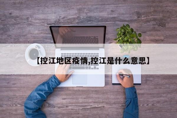 【控江地区疫情,控江是什么意思】