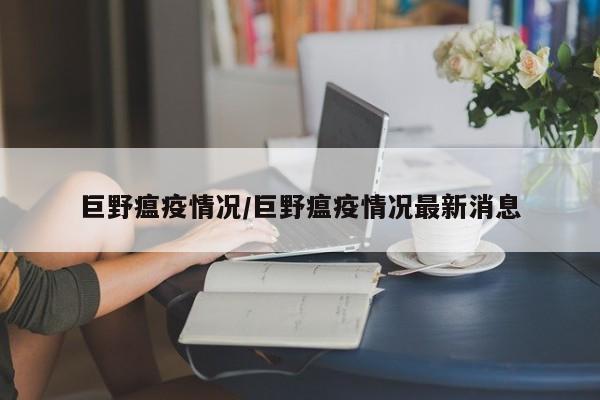 巨野瘟疫情况/巨野瘟疫情况最新消息
