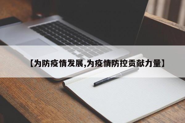 【为防疫情发展,为疫情防控贡献力量】