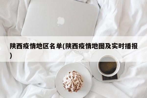 陕西疫情地区名单(陕西疫情地图及实时播报)