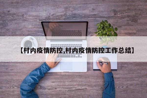 【村内疫情防控,村内疫情防控工作总结】