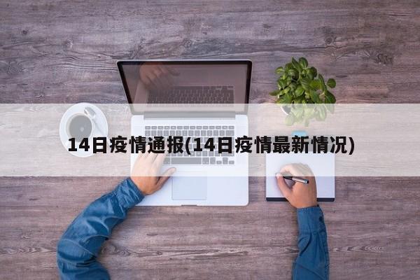 14日疫情通报(14日疫情最新情况)