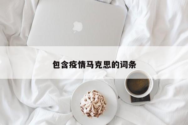 包含疫情马克思的词条