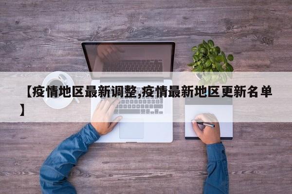 【疫情地区最新调整,疫情最新地区更新名单】