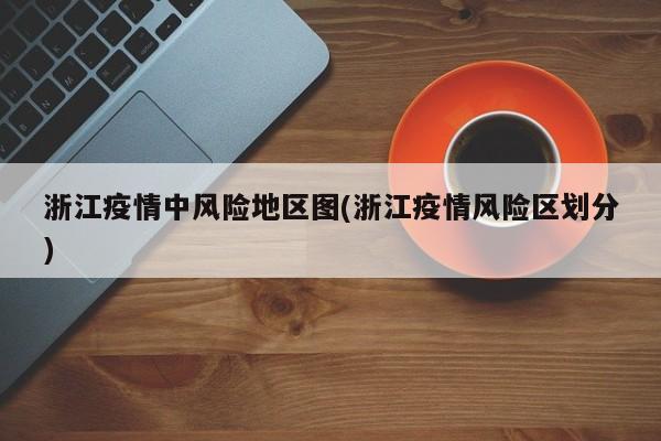 浙江疫情中风险地区图(浙江疫情风险区划分)