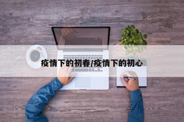 疫情下的初春/疫情下的初心