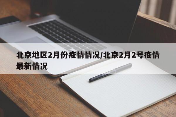 北京地区2月份疫情情况/北京2月2号疫情最新情况