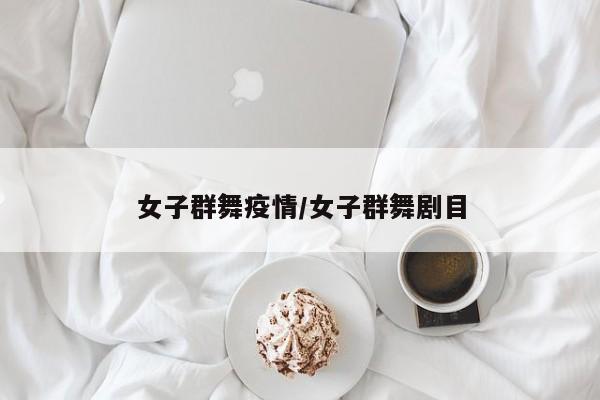 女子群舞疫情/女子群舞剧目