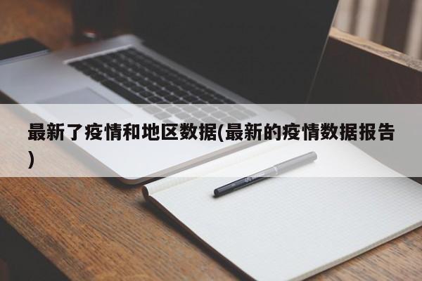 最新了疫情和地区数据(最新的疫情数据报告)