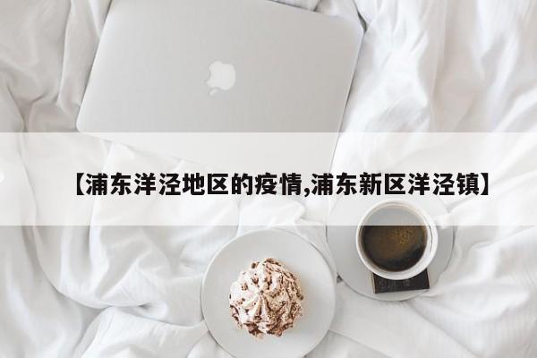 【浦东洋泾地区的疫情,浦东新区洋泾镇】