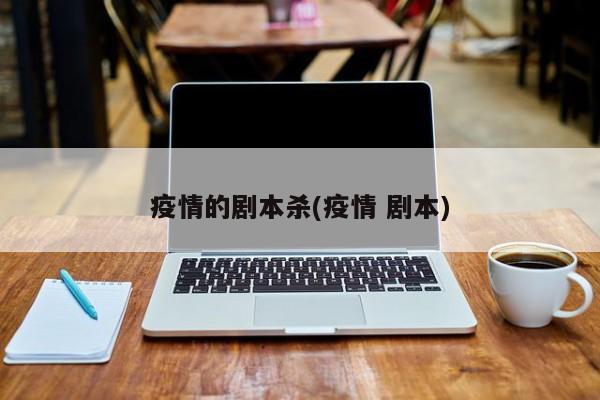 疫情的剧本杀(疫情 剧本)