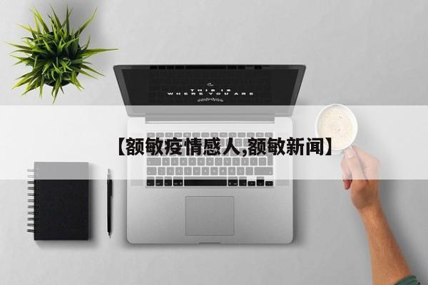 【额敏疫情感人,额敏新闻】