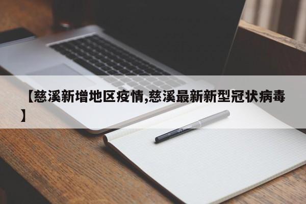 【慈溪新增地区疫情,慈溪最新新型冠状病毒】