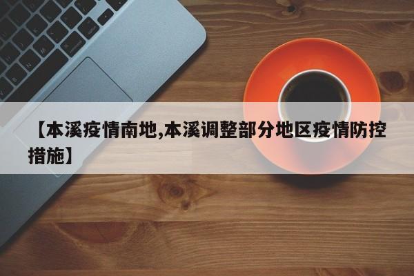 【本溪疫情南地,本溪调整部分地区疫情防控措施】