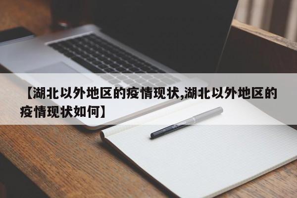 【湖北以外地区的疫情现状,湖北以外地区的疫情现状如何】