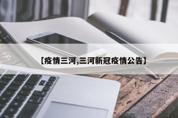 【疫情三河,三河新冠疫情公告】