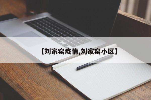 【刘家窑疫情,刘家窑小区】