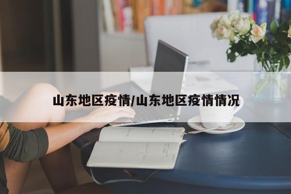 山东地区疫情/山东地区疫情情况