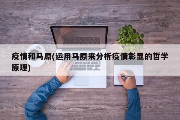 疫情和马原(运用马原来分析疫情彰显的哲学原理)