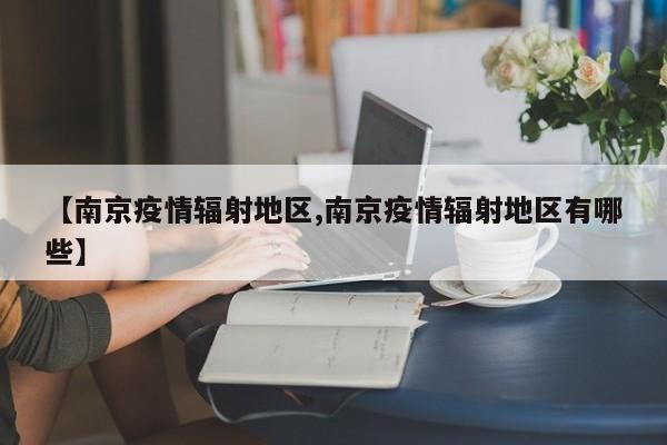 【南京疫情辐射地区,南京疫情辐射地区有哪些】