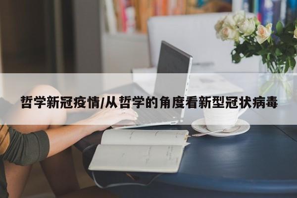 哲学新冠疫情/从哲学的角度看新型冠状病毒