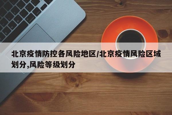 北京疫情防控各风险地区/北京疫情风险区域划分,风险等级划分