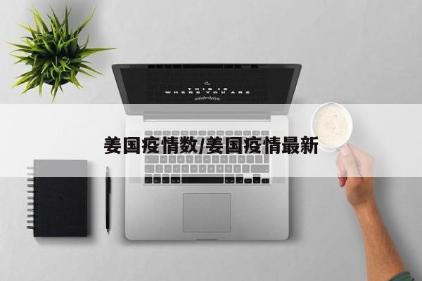 姜国疫情数/姜国疫情最新