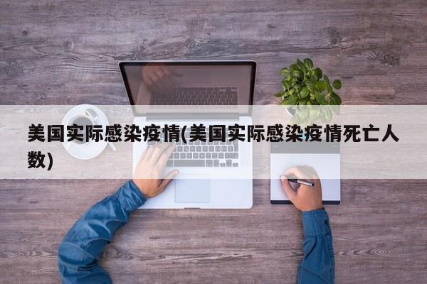 美国实际感染疫情(美国实际感染疫情死亡人数)