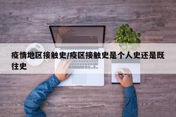 疫情地区接触史/疫区接触史是个人史还是既往史