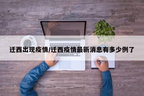迁西出现疫情/迁西疫情最新消息有多少例了