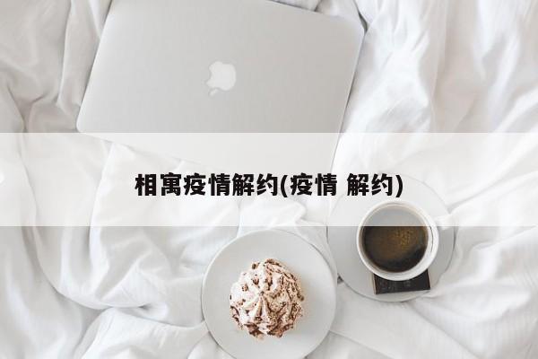 相寓疫情解约(疫情 解约)
