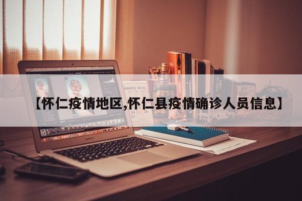 【怀仁疫情地区,怀仁县疫情确诊人员信息】