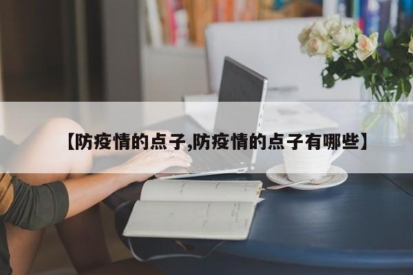 【防疫情的点子,防疫情的点子有哪些】