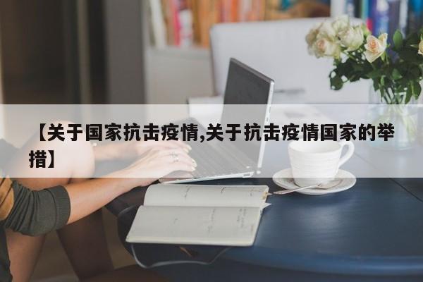 【关于国家抗击疫情,关于抗击疫情国家的举措】