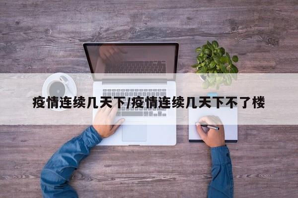 疫情连续几天下/疫情连续几天下不了楼