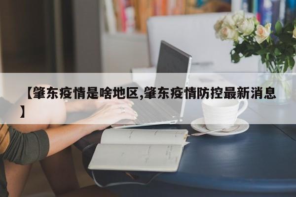 【肇东疫情是啥地区,肇东疫情防控最新消息】